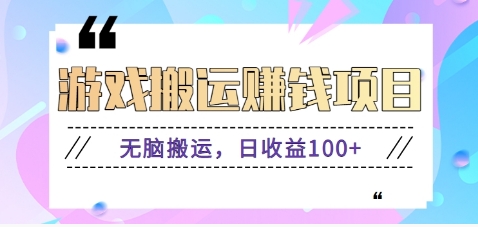 抖音快手无脑搬砖赚钱项目，小白纯手机可操作，边玩边赚钱日收益100+-领学通