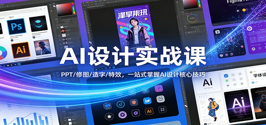 AI设计实战课：PPT/修图/造字/特效，一站式掌握AI设计核心技巧-领学通