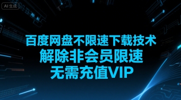 百度网盘不限速下载技术，解除非会员限速，无需充值VIP-领学通