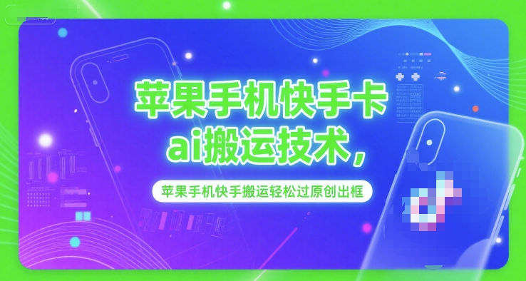 苹果手机快手卡ai搬运技术，苹果手机快手搬运轻松过原创出框-领学通