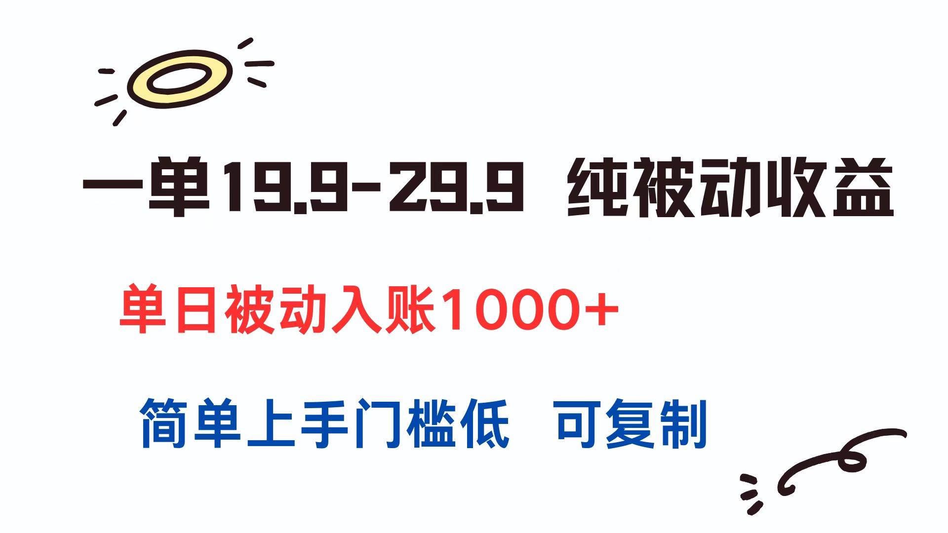 （15298期）一单19.9-29.9 纯被动收益 单日被动入账1000+ 简单上手门槛低 可复制-领学通