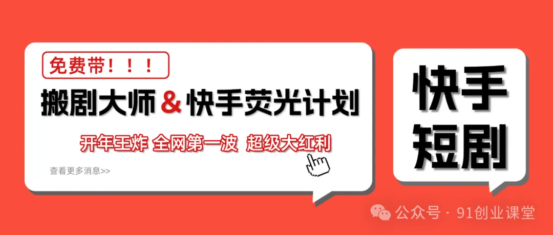 快手荧光计划,2026年最火【社群免费项目】-领学通