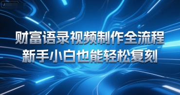 财富语录视频制作全流程，新手小白也能轻松复刻-领学通