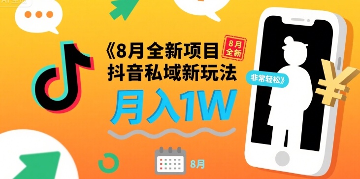 8月全新项目 抖音私域新玩法 一单40 月入1W非常轻松-领学通