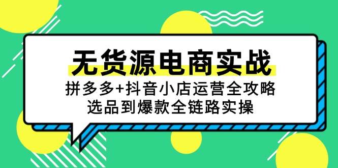 （15006期）无货源电商实战：拼多多+抖音小店运营全攻略，选品到爆款全链路实操-领学通
