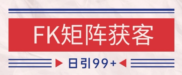 小红书某音FK赛道引流获客 自热矩阵日引200+【揭秘】-领学通