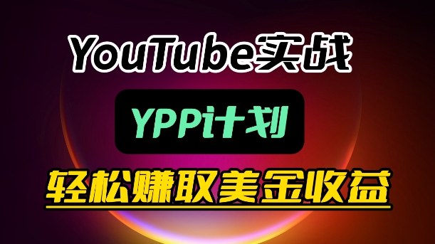 麦子甜带你玩转YouTube(YPP):月入过1W实操课-领学通