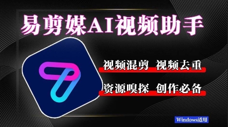 易剪媒最新版1.2.5，一键去重混剪，多款创作工具，自媒体必备工具！-领学通