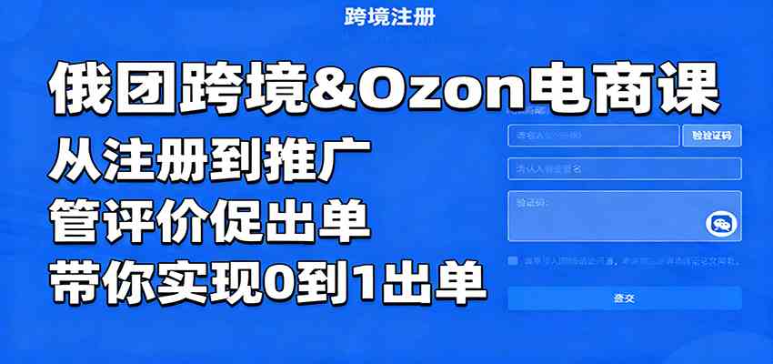 俄团跨境&Ozon电商课:从注册到推广,管评价促出单,带你实现0到1出单-领学通