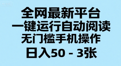 全网最新平台，一键运行自动阅读，无门槛手机操作，日入50-3张+【揭秘】-领学通