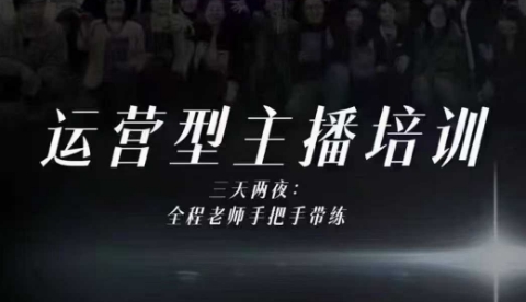 婉婉运营型主播培训线下课，主播四大能力，十小时线下录像+字幕，内容比线上课干-领学通