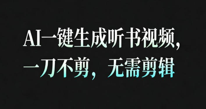 AI一键生成安睡疗愈视频，30S一条制作一条视频，一刀不剪，无需剪辑，完播率超高，带货带书杠杠的！-领学通
