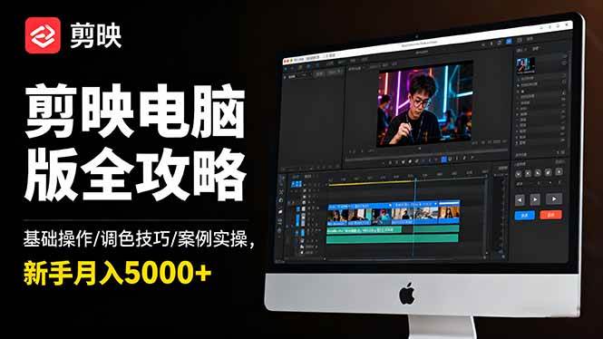 （16474期）剪映电脑版全攻略：基础操作/调色技巧/案例实操，新手月入5000+-领学通