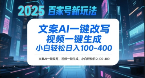 百家号新玩法，文案AI一键改写，视频一键生成，小白轻松日入1-4张-领学通