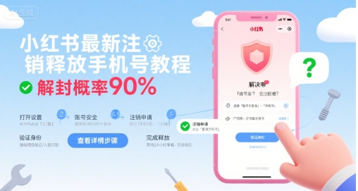 小红书最新注销释放手机号教程，解封概率90%-领学通