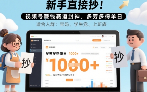 新手直接抄！视频号挣钱赛道封神，多劳多得单日多张，傻瓜式操作秒过原创关-领学通