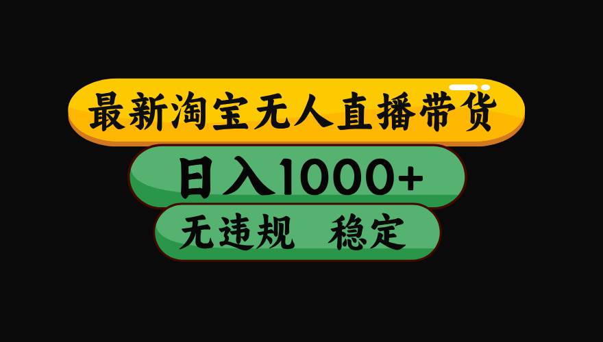 （15577期）淘宝无人直播带货【最新】，日入1000+，独家技术，无违规无封号，操作…-领学通