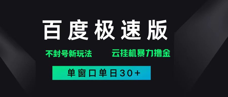 （14902期）百度极速版解决异常玩法，全新暴力撸金，单窗口单日30+-领学通