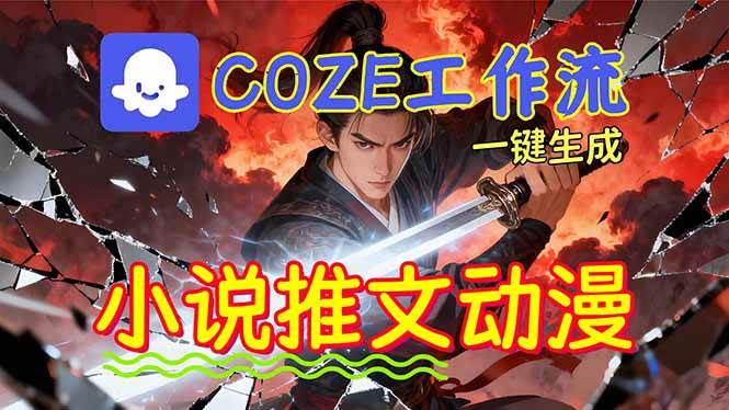 (16649期)靠Coze工作流躺赚矩阵收益!0基础也能用AI批量一键自动生成小说推文漫画视频!-领学通