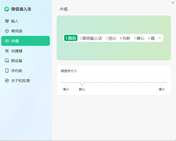 PC微信输入法v1.4.1正式版-领学通