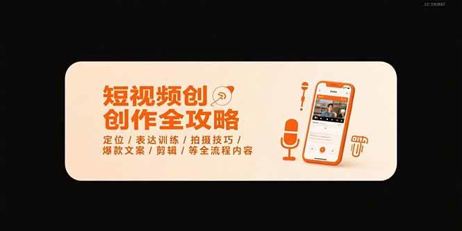 （15495期）短视频创作全攻略-7月，定位/表达训练/拍摄技巧/爆款文案/剪辑/等全流程-领学通
