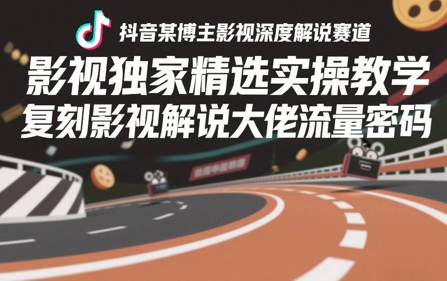 抖音某博主影视深度解说赛道，影视独家精选实操教学，复刻影视解说大佬流量密码-领学通