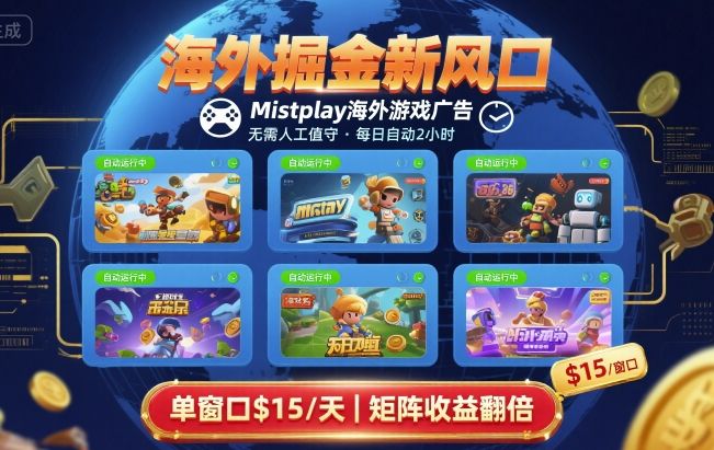 海外掘金新风口，Mistplay海外游戏广告，每日自动运行，单窗口稳入2美刀 ，可矩阵操作【揭秘】-领学通