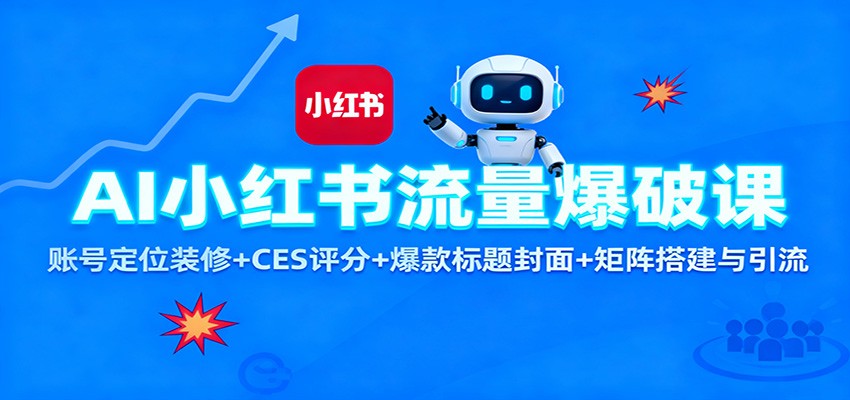 AI小红书流量爆破课:账号定位装修+CES 评分+爆款标题封面+矩阵搭建与引流-领学通
