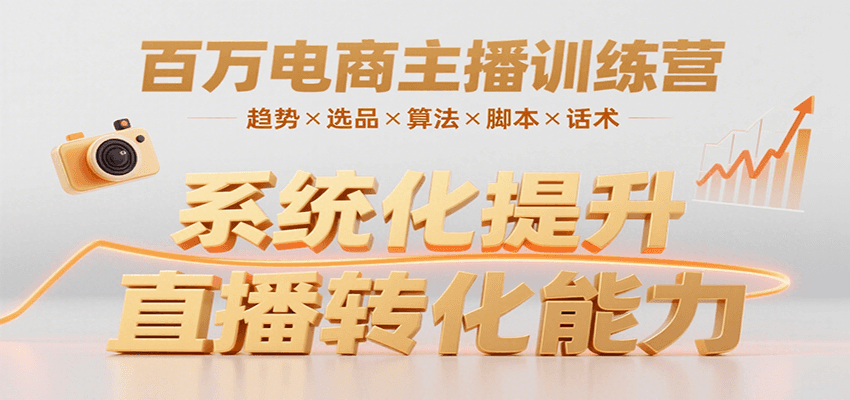 百万电商主播训练营，涵盖趋势/选品/算法/脚本/话术，提升转化能力-领学通