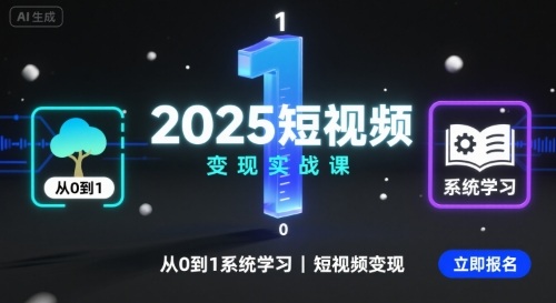 2025短视频变现实战课，从0到1系统学习短视频变现-领学通