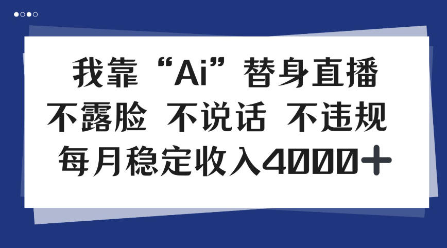 我靠Ai“替身”直播，不露脸不说话，每月稳定收益4k【揭秘】-领学通