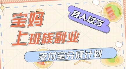 支付宝新玩法，利用美女闯关视频，挣分成收益，轻松月入过W，操作简单，适合宝妈，上班族-领学通