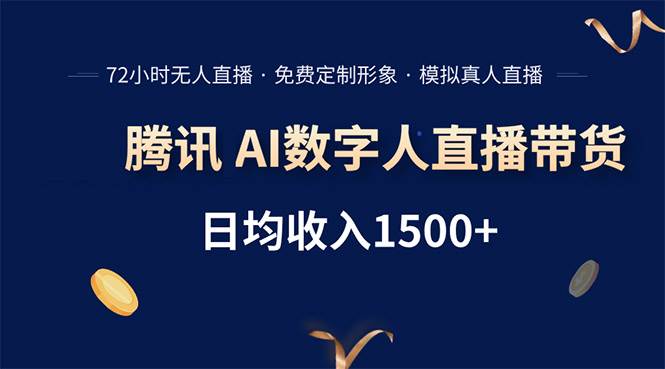 （15538期）腾讯AI数字人直播带货，72小时无人值守，小白易上手，日入1500+-领学通