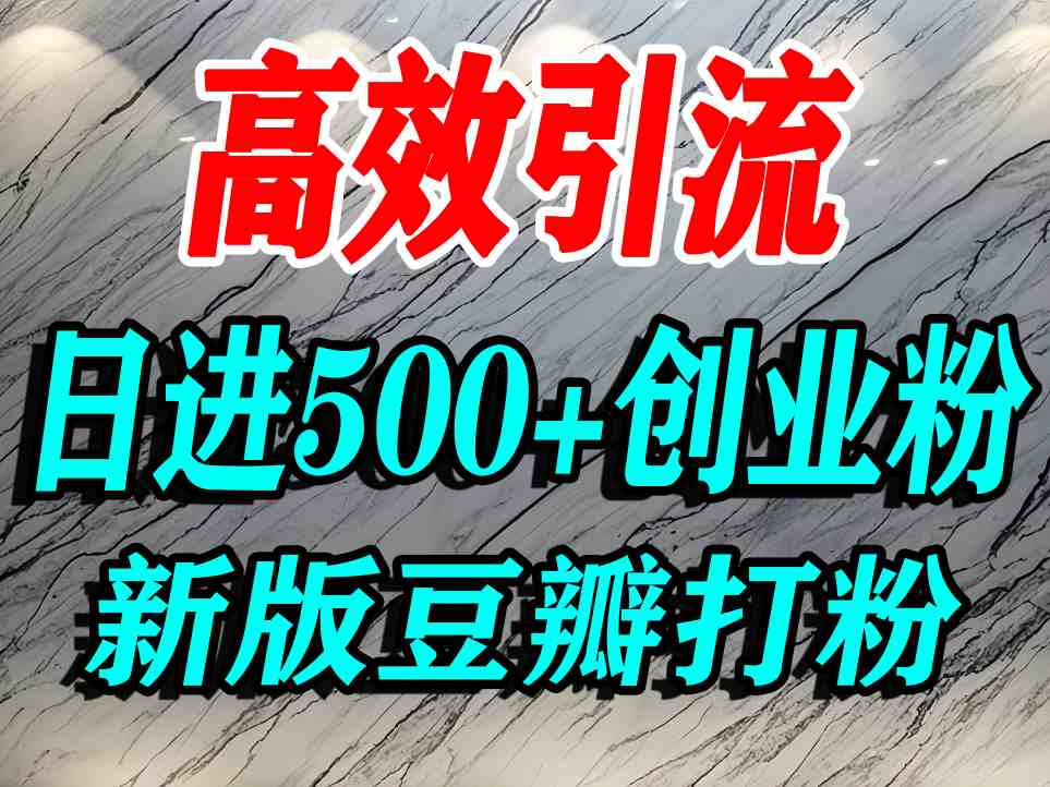 豆瓣打精准创业粉，老平台有老平台优势，努力做日进500+流量不是问题-领学通