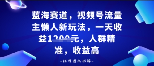 视频号流量主懒人新玩法,一天收益多张,人群精准,收益高-领学通