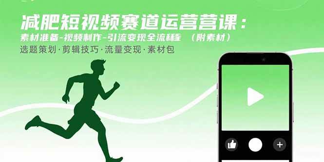 （15788期）减肥短视频赛道运营课：素材准备-视频制作-引流变现全流程 (附素材)-领学通