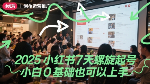 2025小红书7天螺旋起号，小白0基础也可以上手-领学通