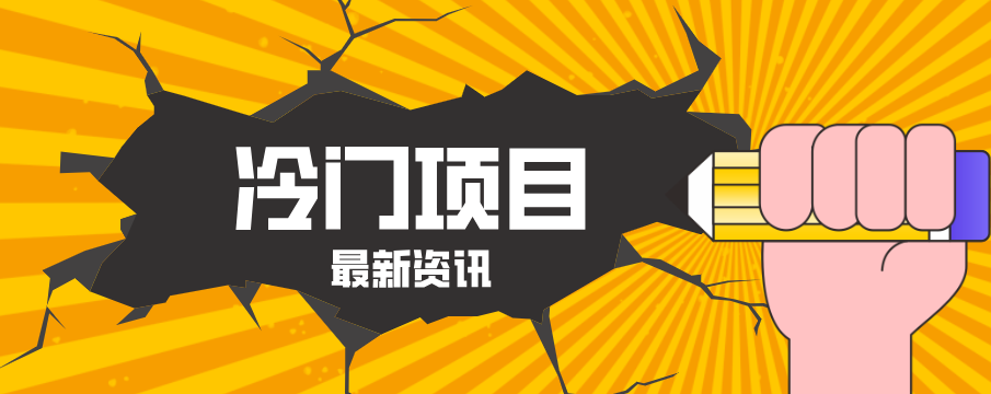 普通人容易忽略的冷门项目,仅靠一部手机,1小时复制粘贴零撸50+ 普通人容易忽略的冷门项目,仅靠一部手机,1小时复制粘贴零撸50+