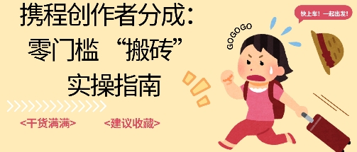 携程旅行日记搬砖项目，一部手机也可以日入100+，可矩阵放大，操作简单易上手-领学通