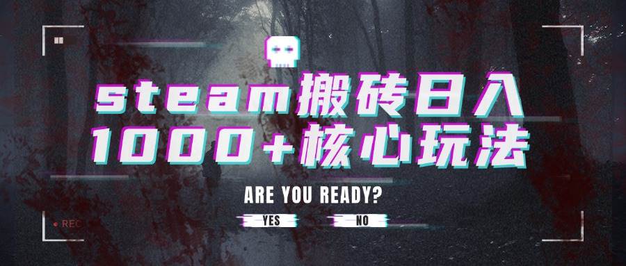 （15593期）steam搬砖日入1000+核心玩法-领学通