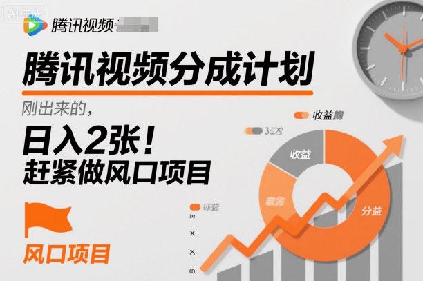 腾讯视频分成计划,刚出来的,日入2张,赶紧做风口项目-领学通