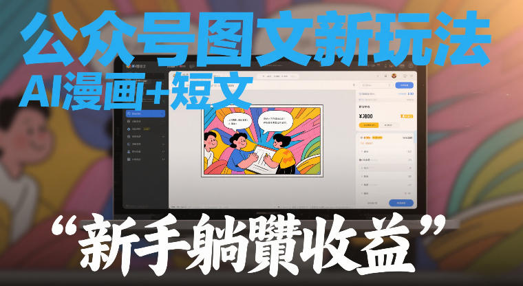 公众号图文新玩法,AI漫画+短文,新手躺賺收益-领学通