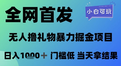 全网首发，无人直播撸礼物暴力掘金项目，小白可玩，日入1k+ 门槛低，当天拿结果【揭秘】-领学通