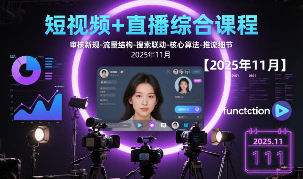 短视频+直播综合课程,审核新规-流量结构-搜索联动-核心算法-推流细节【更新3月】-领学通