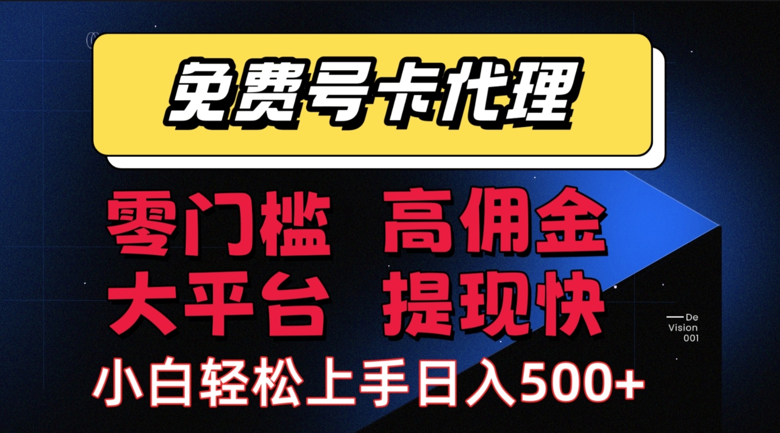 （15473期）手机卡推广轻松赚佣金当天上手日入500＋-领学通