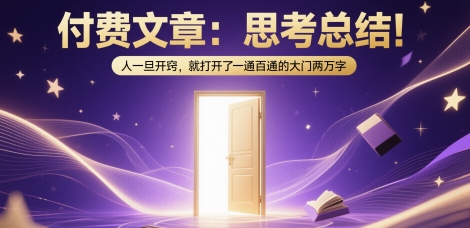 付费文章：思考总结！人一旦开窍，就打开了那扇一通百通的大门两万字-领学通