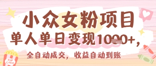 小众女粉项目，单人单日变现多张，全自动成交，无需维护，收益自动到账-领学通