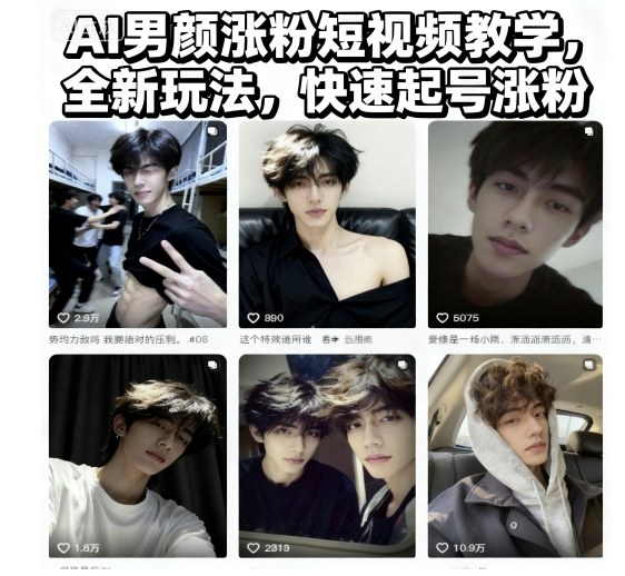 AI男颜涨粉短视频教学,全新玩法,快速起号涨粉-领学通