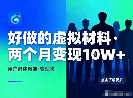 好做的小红书虚拟材料,用户群体精准,两个月变现几个W-领学通