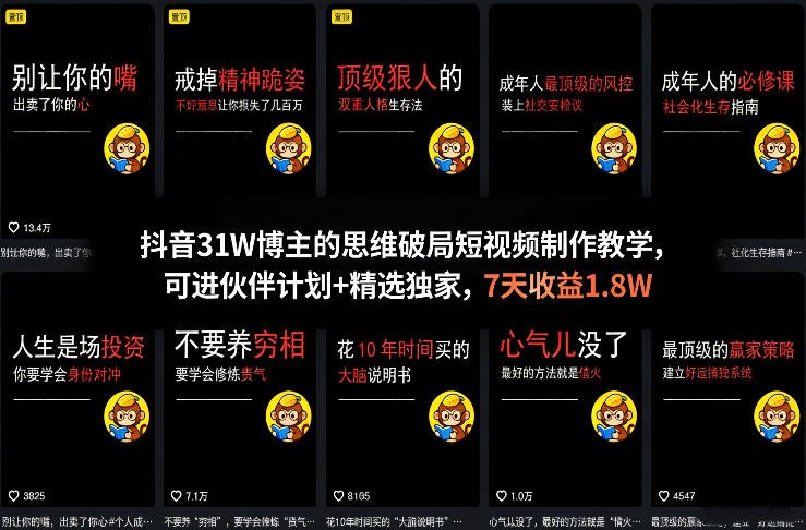 抖音31W博主的思维破局短视频制作教学，可进伙伴计划+精选独家，7天收益1.8W-领学通